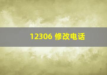 12306 修改电话